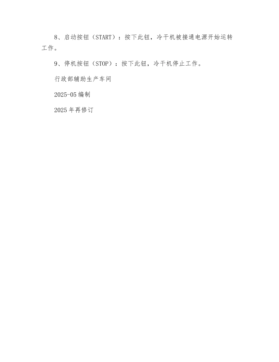 冷冻式压缩空气干燥机安全操作规程_第2页