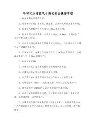 冷冻式压缩空气干燥机安全操作规程