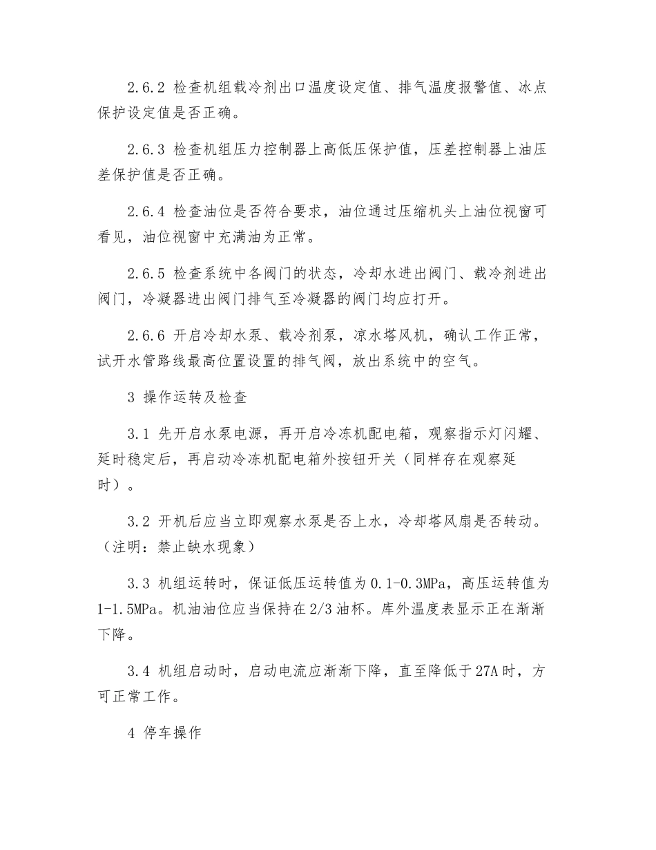 冷冻岗位安全操作规程_第2页