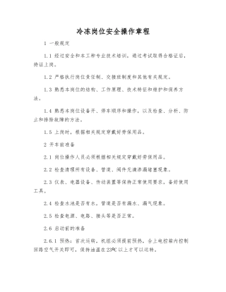 冷冻岗位安全操作规程