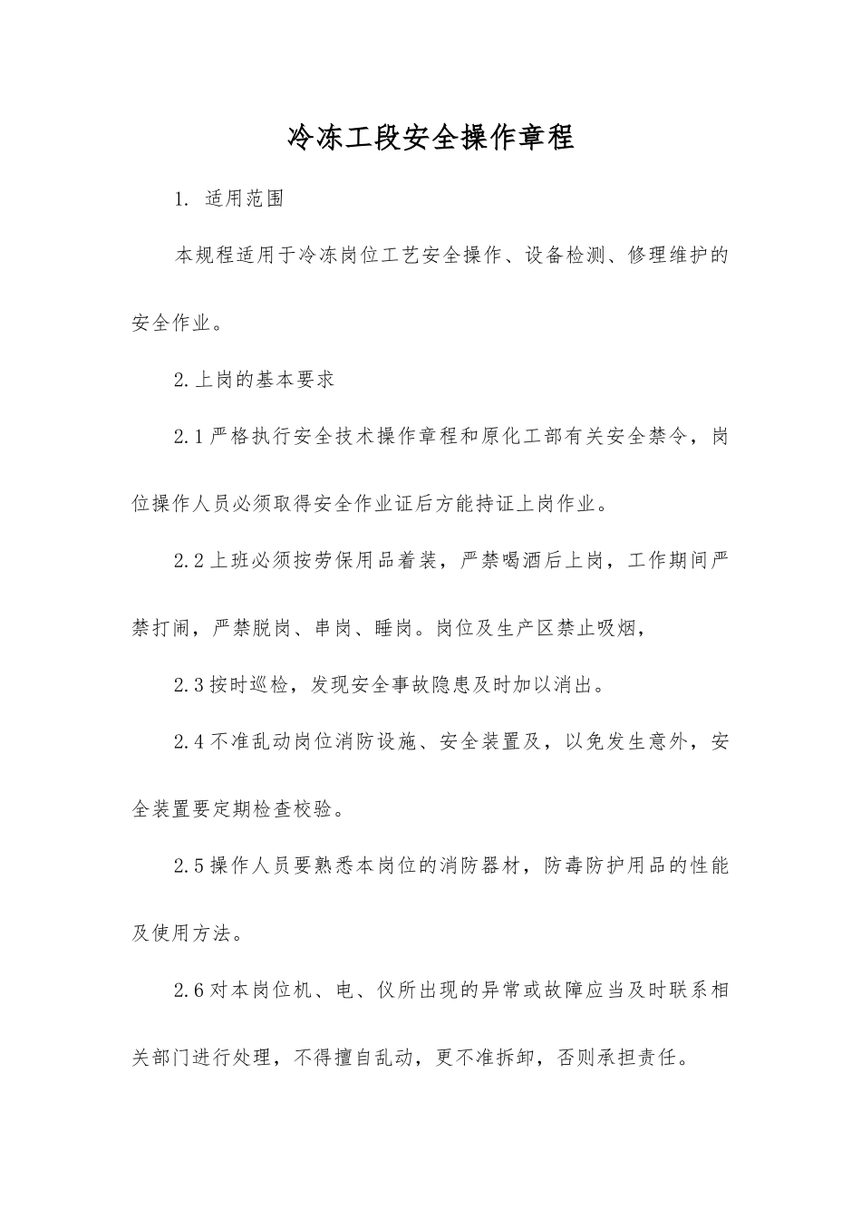 冷冻工段安全操作规程_第1页