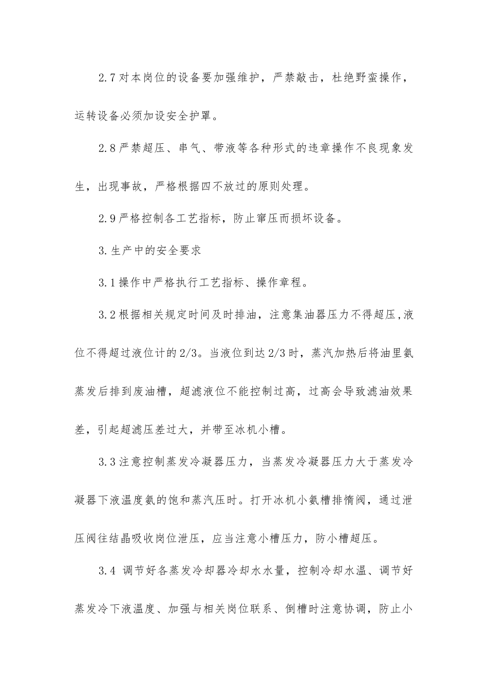 冷冻工段安全操作规程_第2页