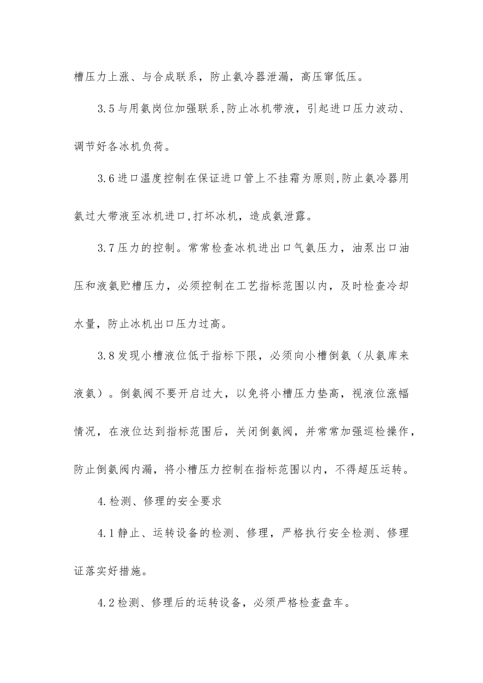 冷冻工段安全操作规程_第3页