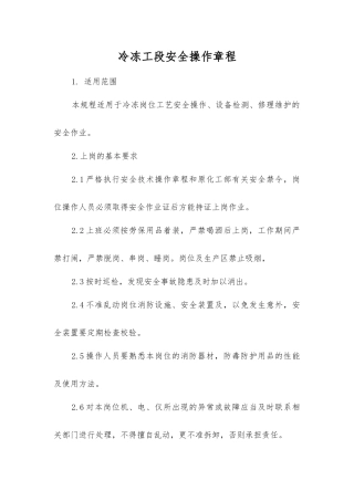 冷冻工段安全操作规程