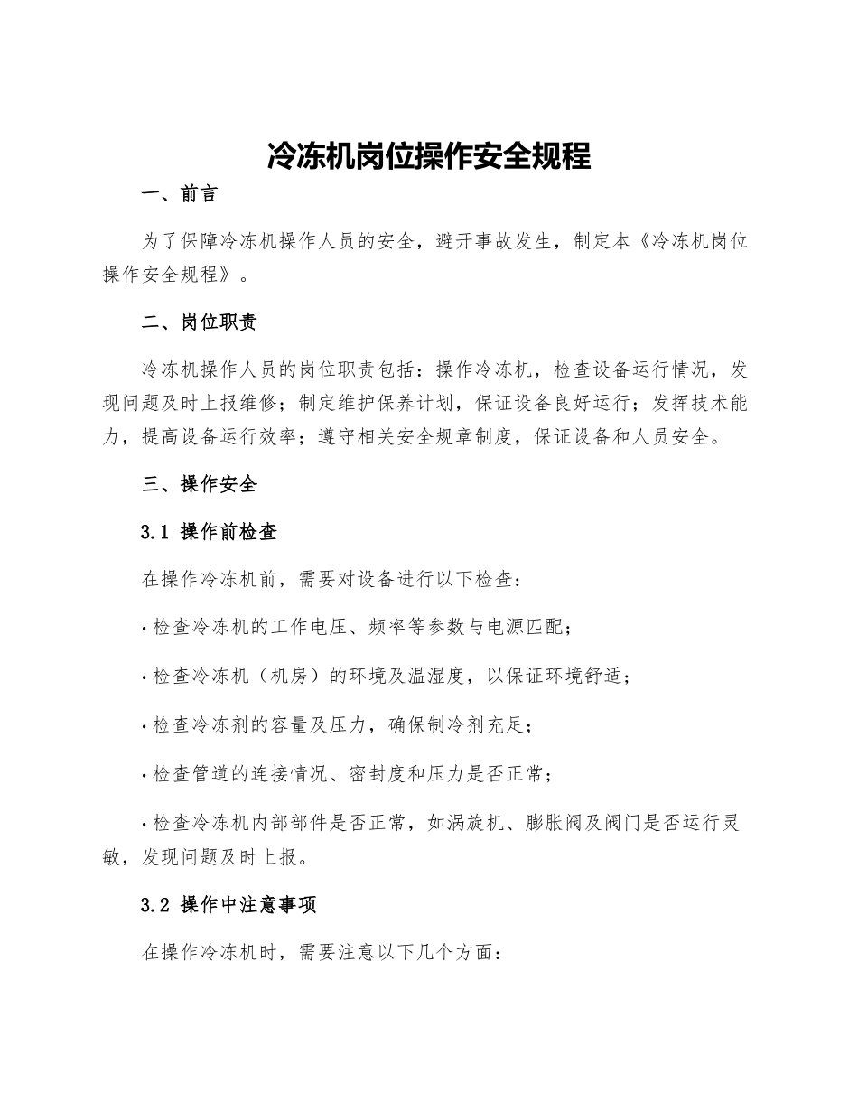 冷冻机岗位操作安全规程_第1页