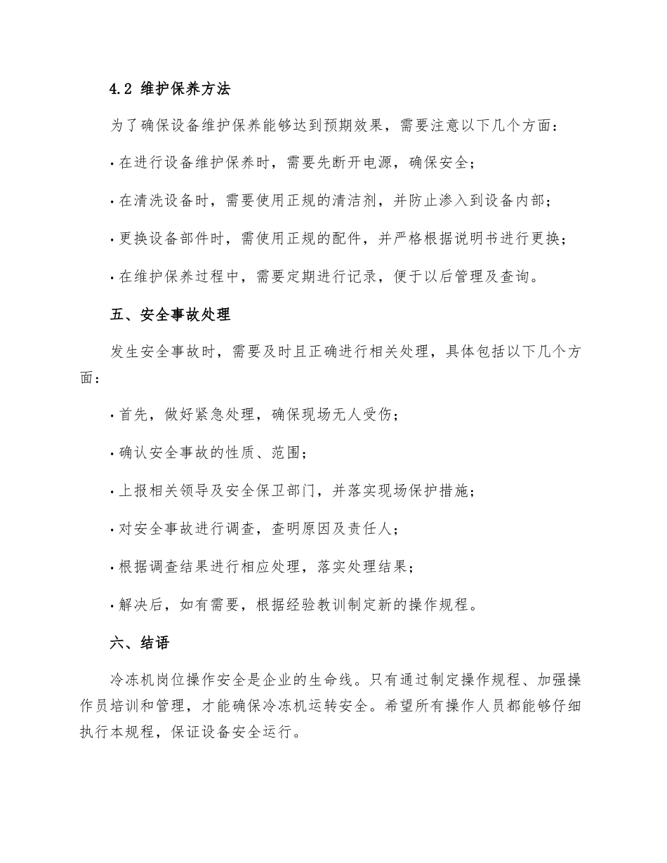 冷冻机岗位操作安全规程_第3页