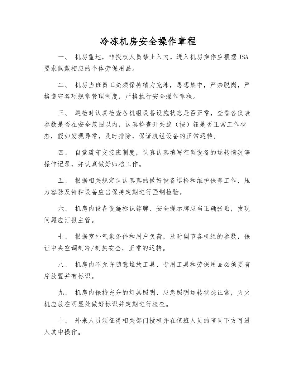 冷冻机房安全操作规程_第1页