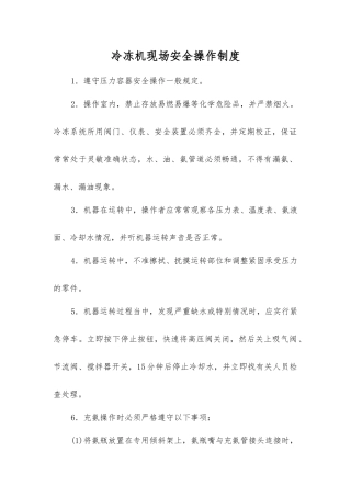 冷冻机现场安全操作制度