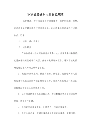 冷冻机房操作人员岗位职责