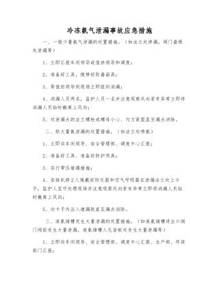 冷冻氨气泄漏事故应急措施