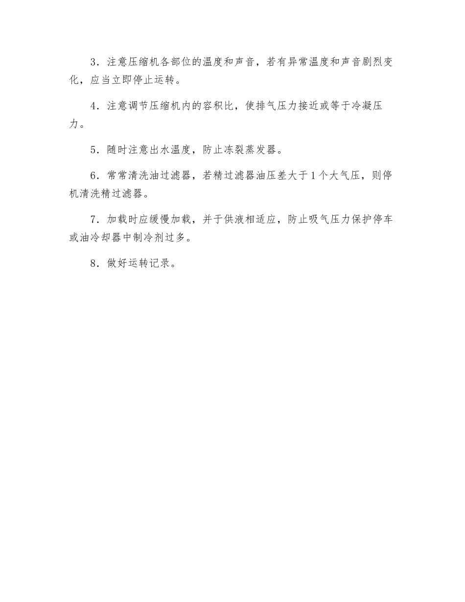 冷冻机组安全操作规程_第3页