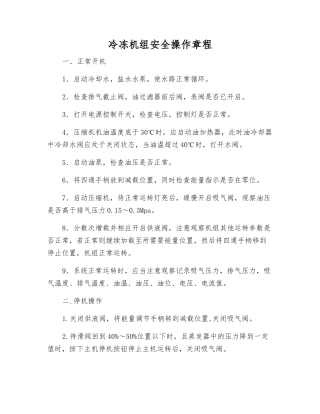 冷冻机组安全操作规程