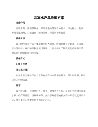 冷冻水产品推销方案