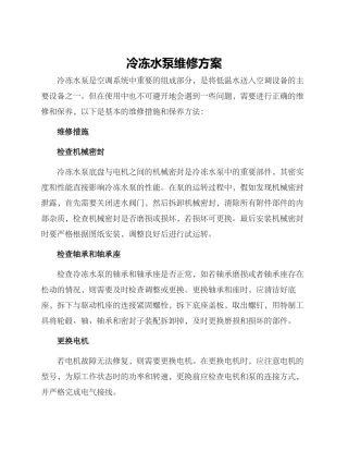 冷冻水泵维修方案