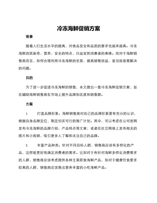 冷冻海鲜促销方案