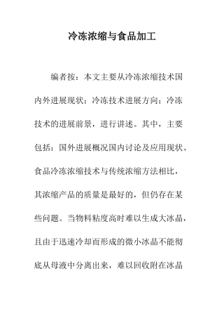 冷冻浓缩与食品加工