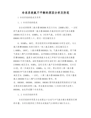 冷冻系统氨不平衡的原因分析及防范
