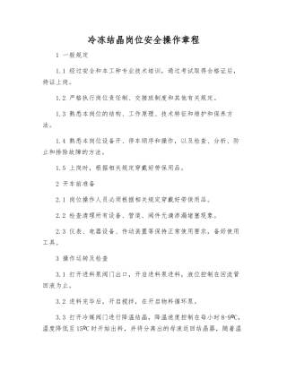 冷冻结晶岗位安全操作规程