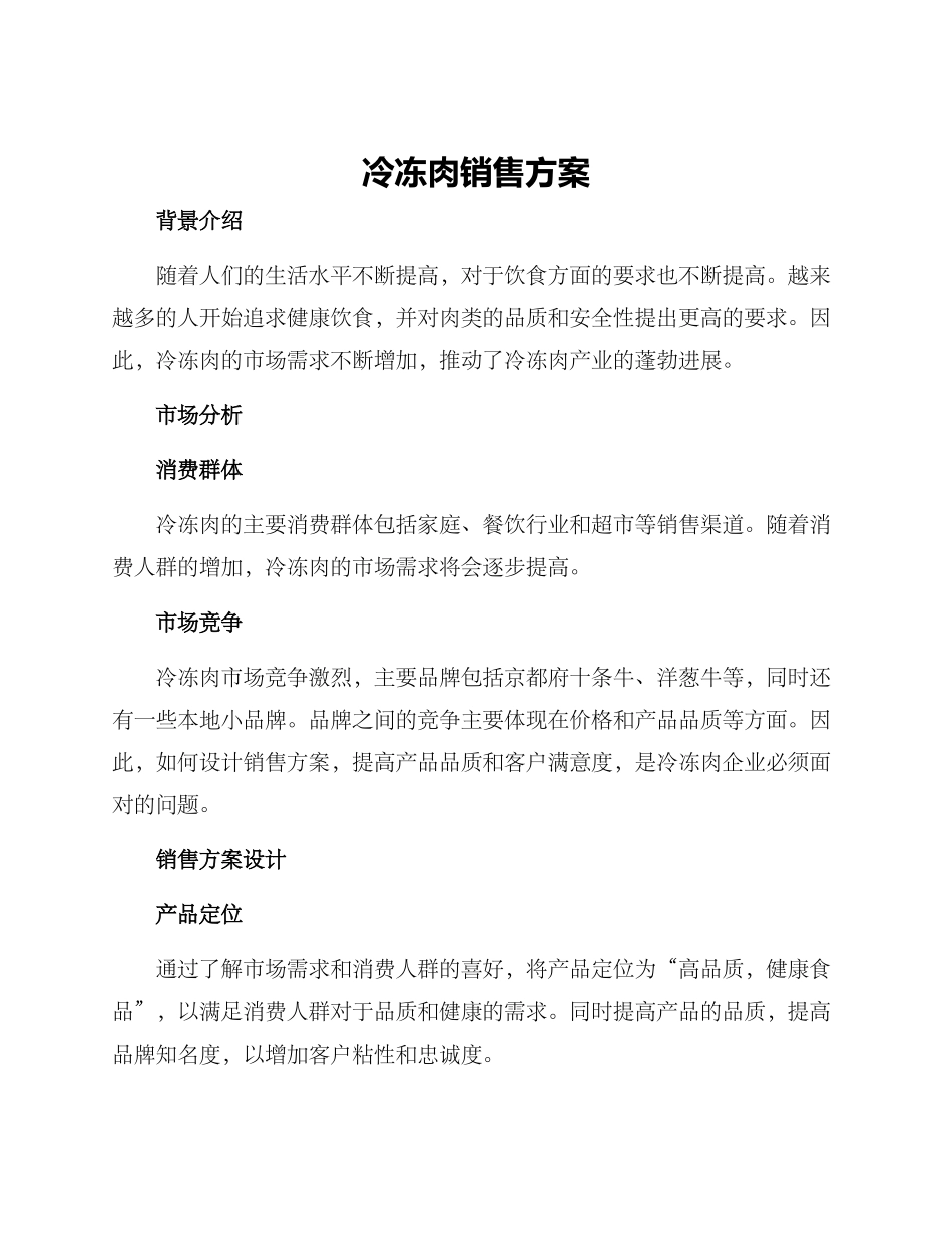 冷冻肉销售方案_第1页