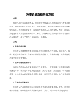 冷冻食品直播销售方案