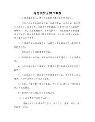 冷冻间安全操作规程