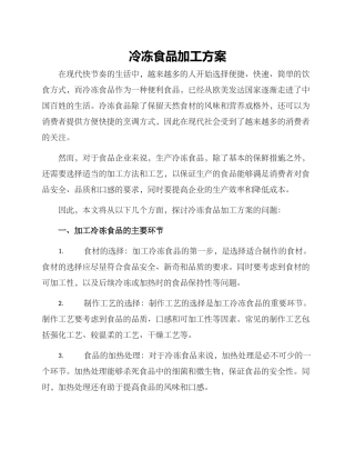 冷冻食品加工方案