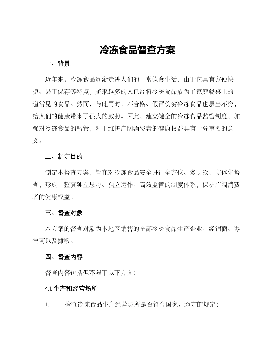 冷冻食品督查方案_第1页