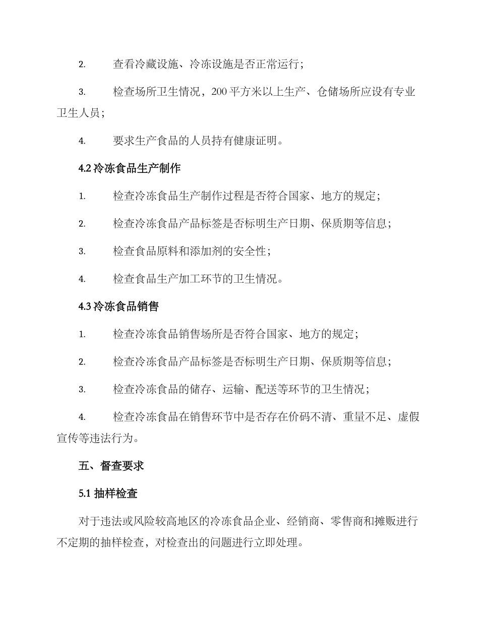 冷冻食品督查方案_第2页