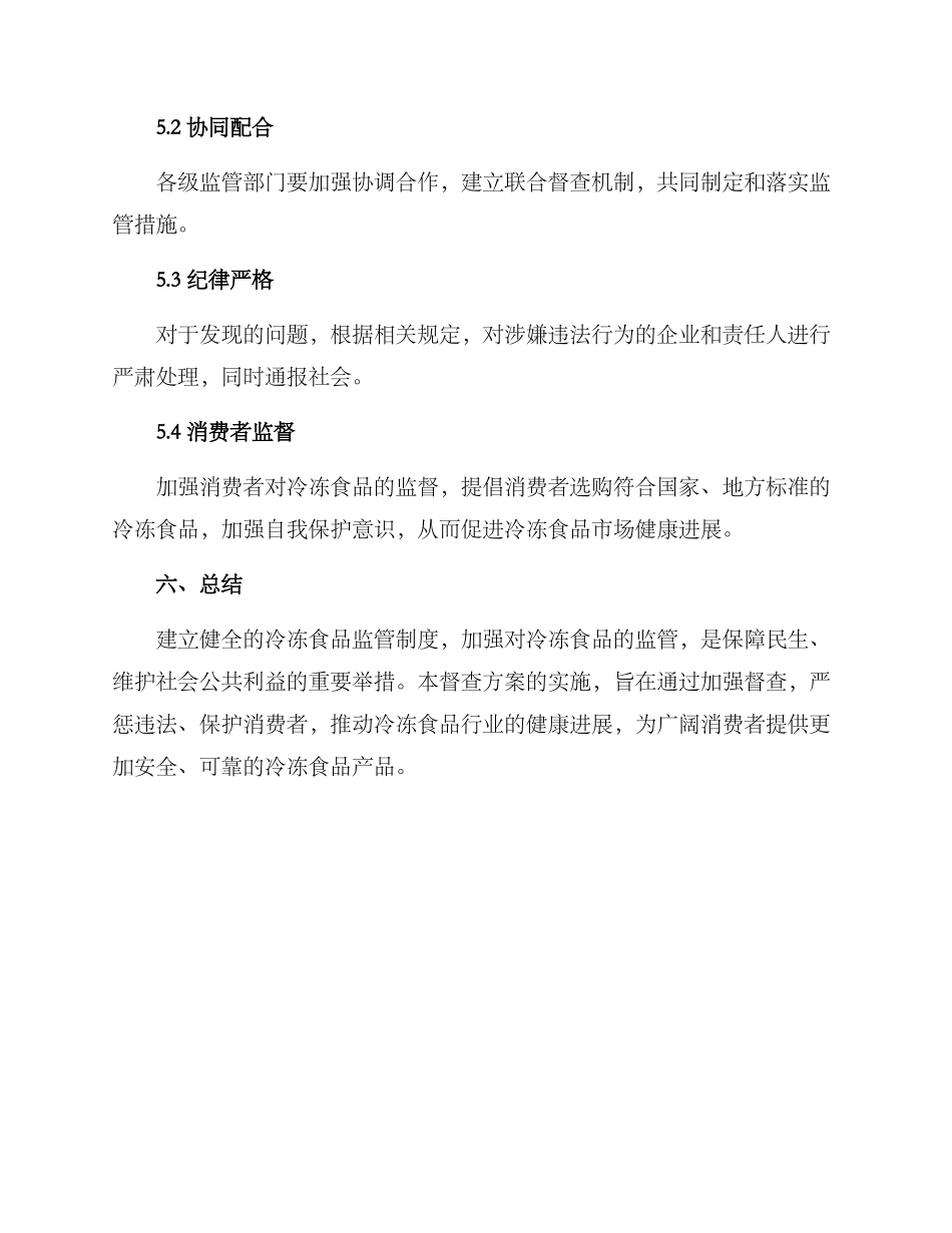 冷冻食品督查方案_第3页