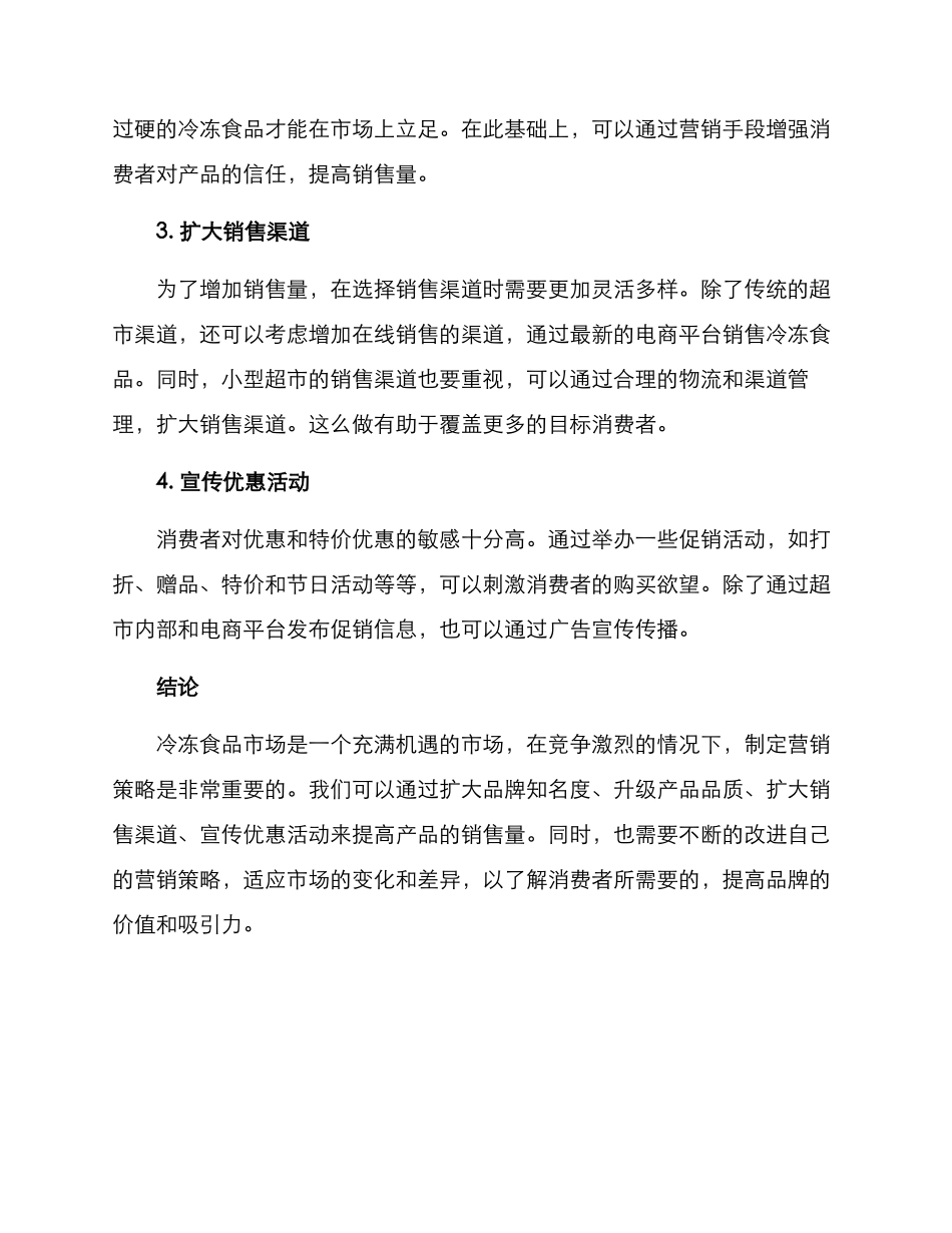 冷冻食品营销方案_第2页