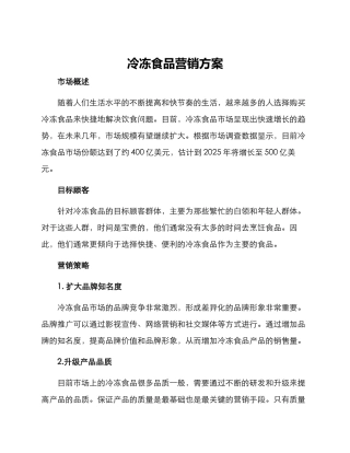 冷冻食品营销方案