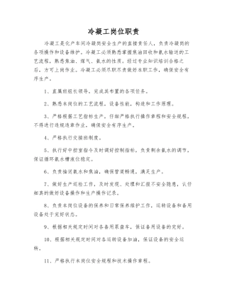 冷凝工岗位职责