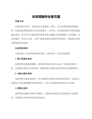 冷冻饵制作分享方案