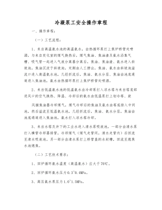 冷凝泵工安全操作规程