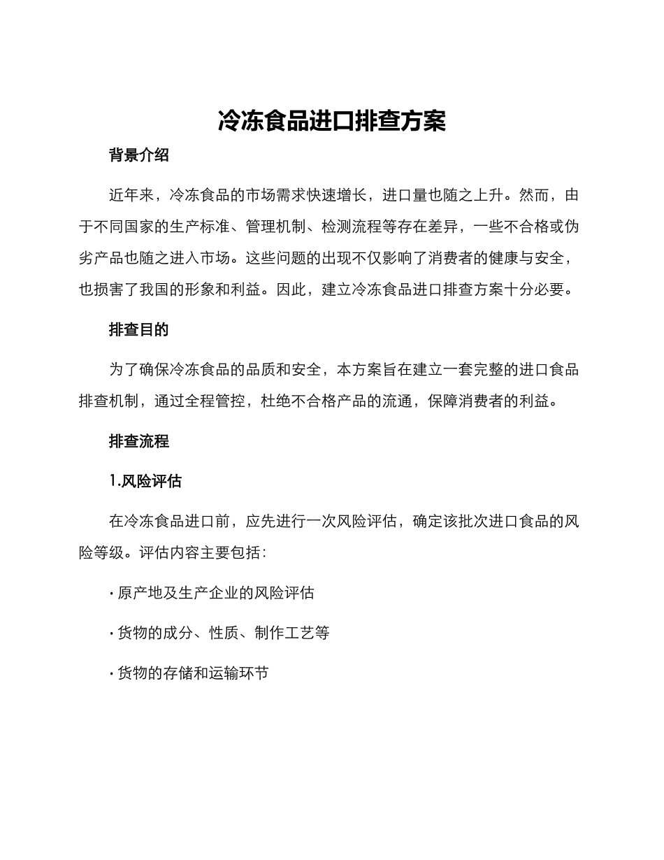 冷冻食品进口排查方案_第1页