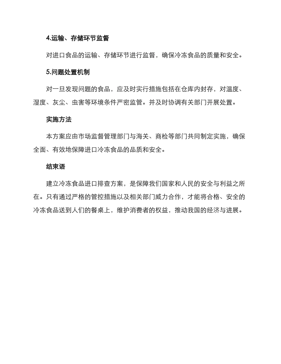 冷冻食品进口排查方案_第3页