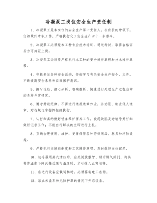 冷凝泵工岗位安全生产责任制