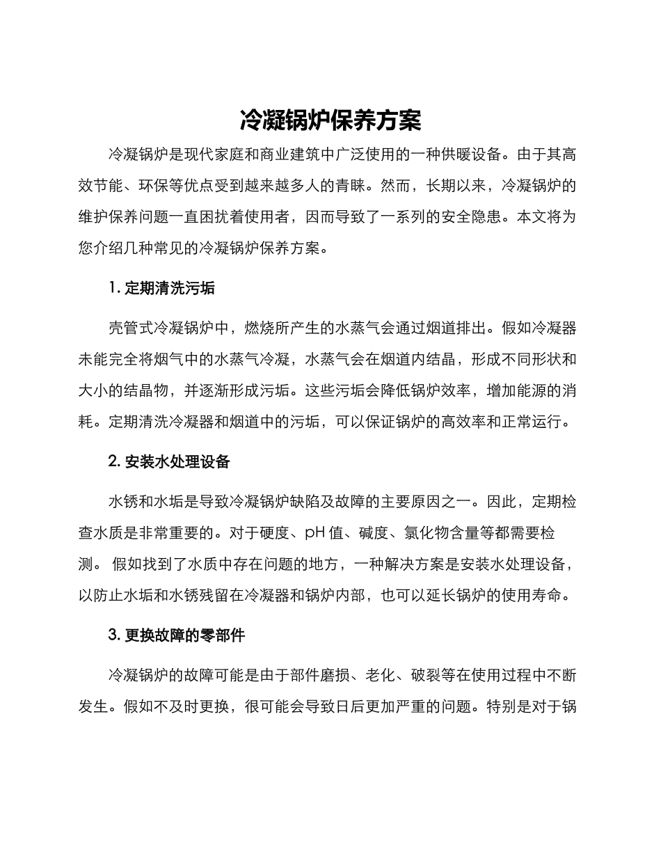 冷凝锅炉保养方案_第1页