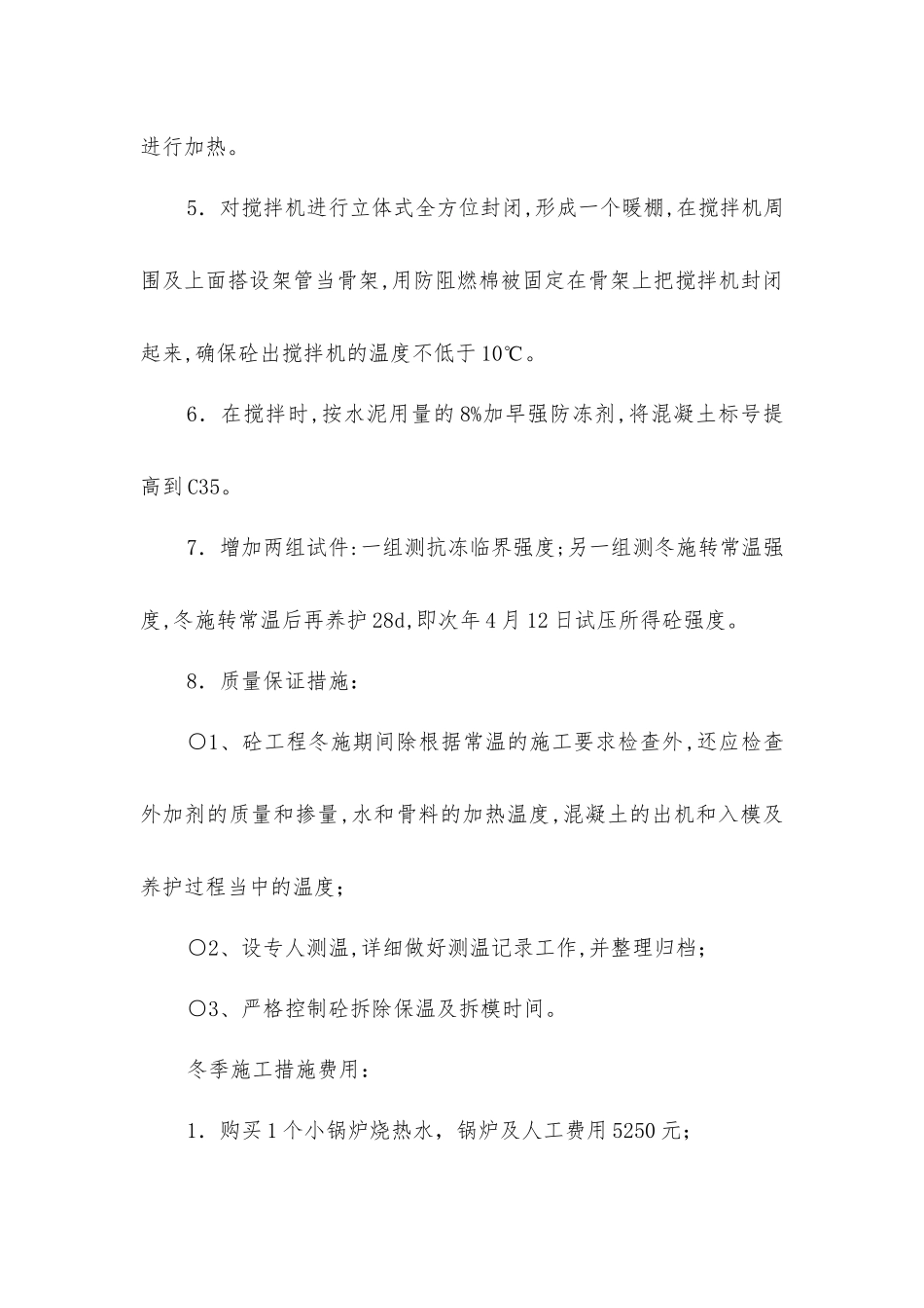 冷却塔冬季施工措施_第2页