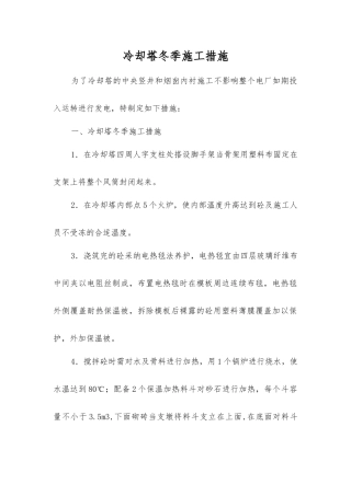 冷却塔冬季施工措施