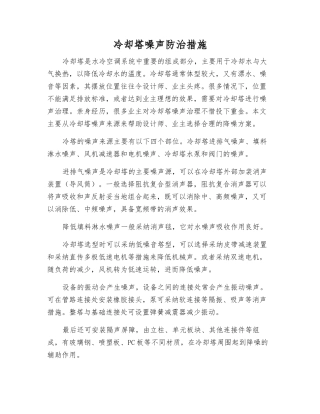 冷却塔噪声防治措施