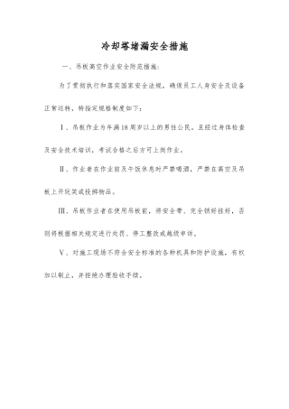 冷却塔堵漏安全措施