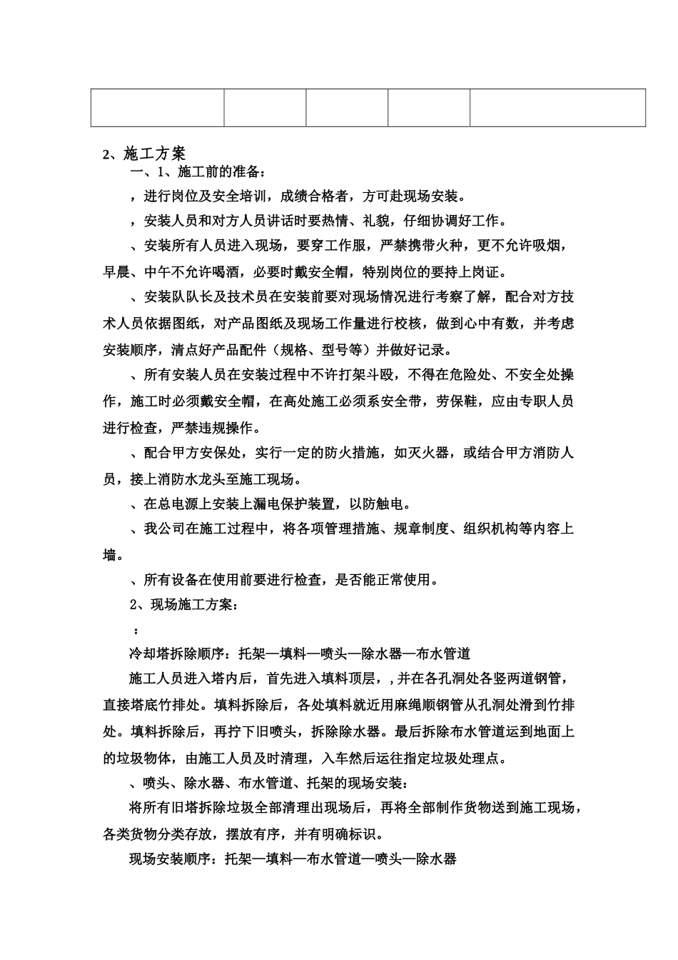 冷却塔填料施工综合方案及安全措施_第3页