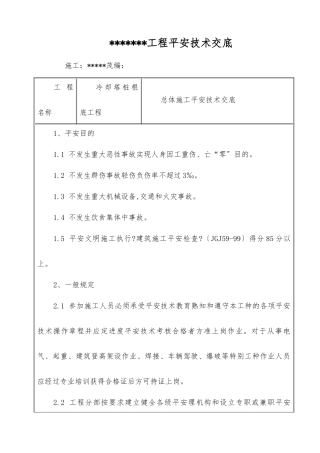 冷却塔桩基础工程安全技术交底