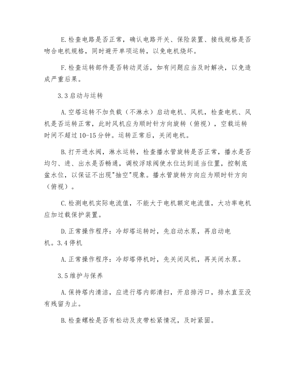 冷却塔安全操作规程_第2页