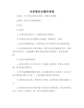 冷却塔安全操作规程