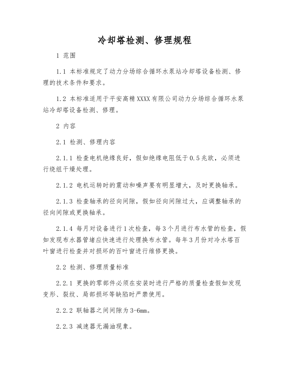 冷却塔检修规程_第1页