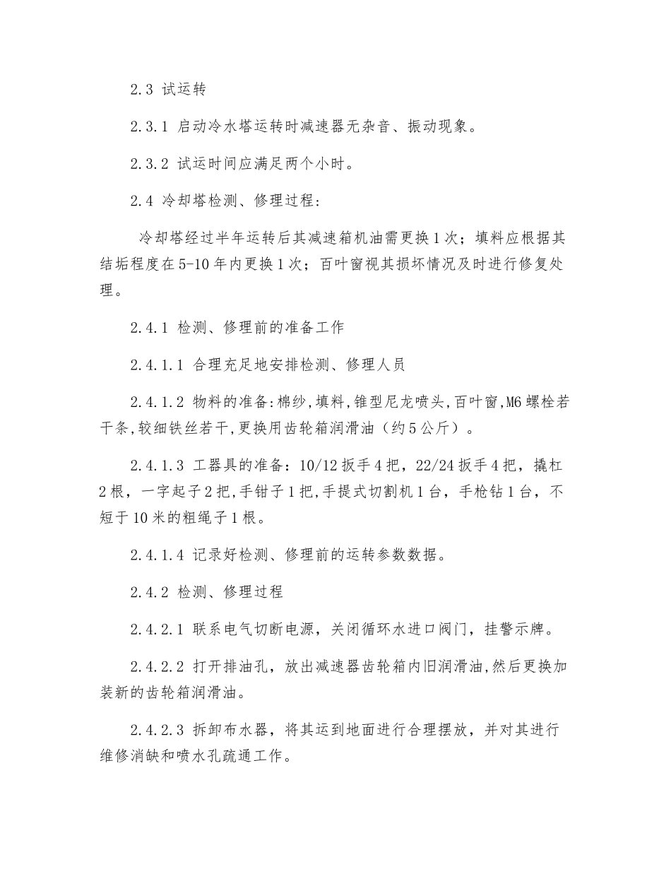 冷却塔检修规程_第2页