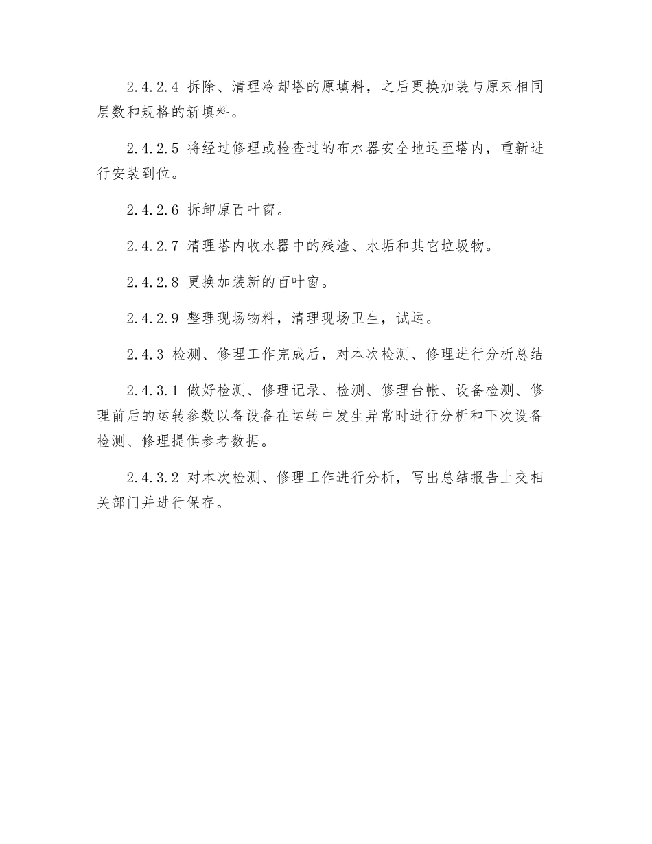 冷却塔检修规程_第3页