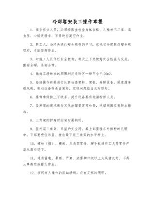 冷却塔安装工操作规程